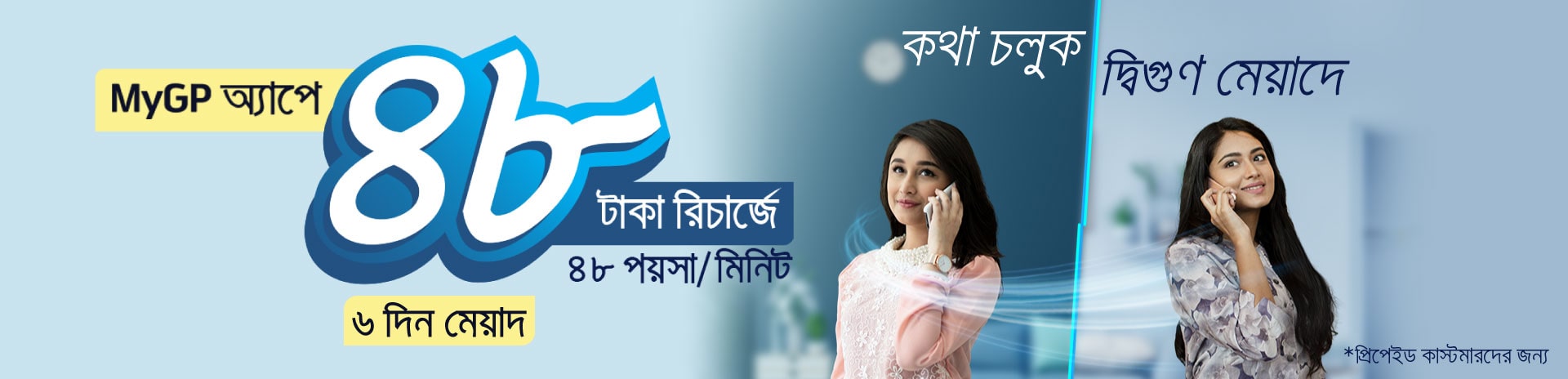 জিপি স্পেশাল কল রেট অফার