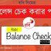 রবি সিমের ব্যালেন্স দেখার নিয়ম